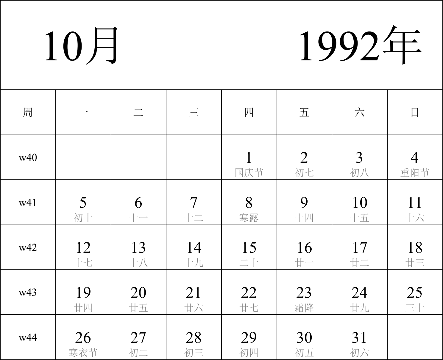 日历表1992年日历 中文版 纵向排版 周一开始 带周数 带农历 带节假日调休安排